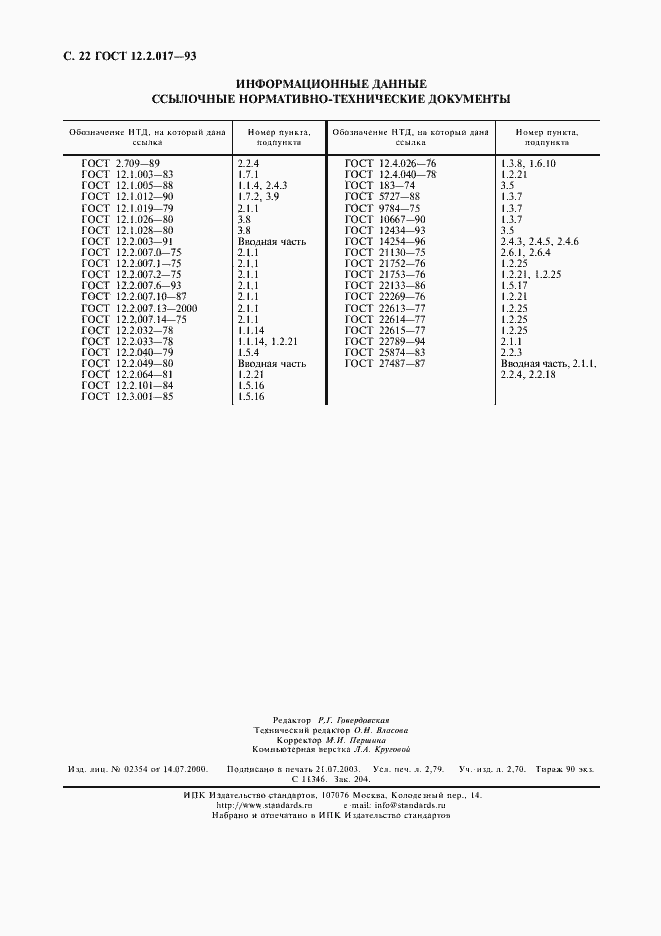 Страница 25 ГОСТ 12.2.017-93