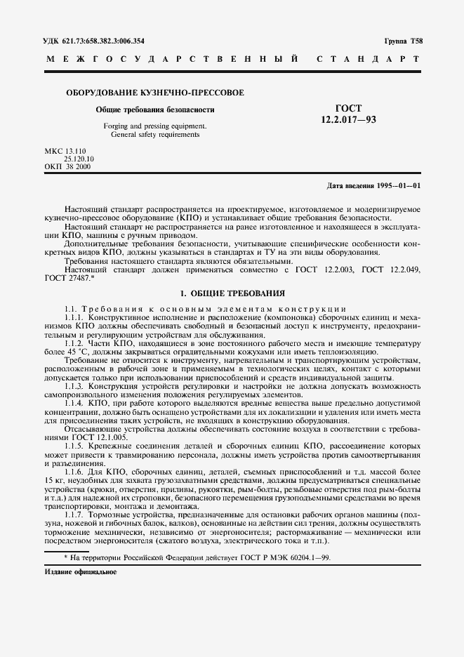 Страница 4 ГОСТ 12.2.017-93