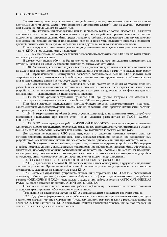 Страница 5 ГОСТ 12.2.017-93
