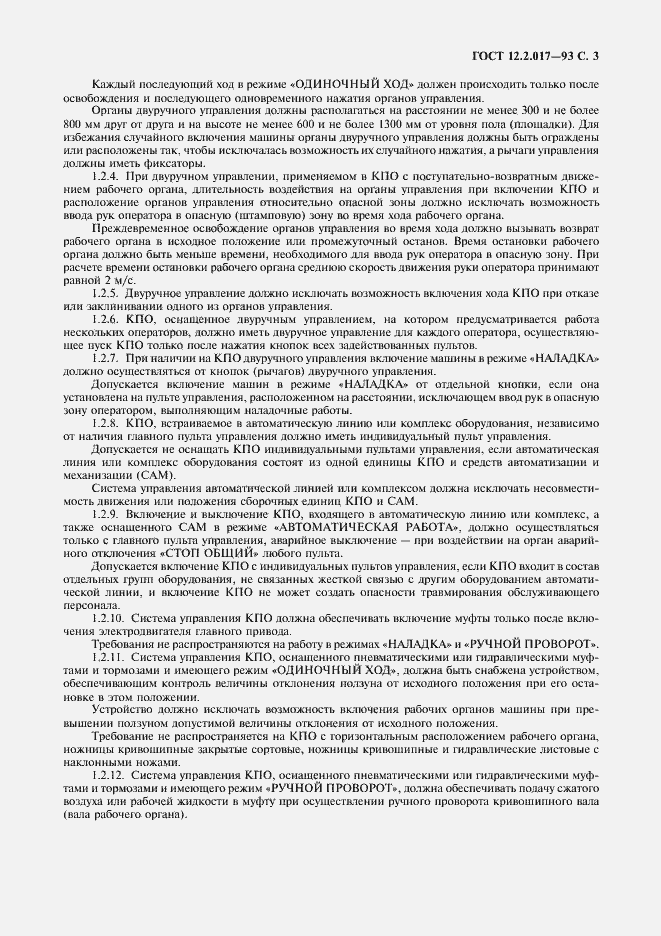 Страница 6 ГОСТ 12.2.017-93