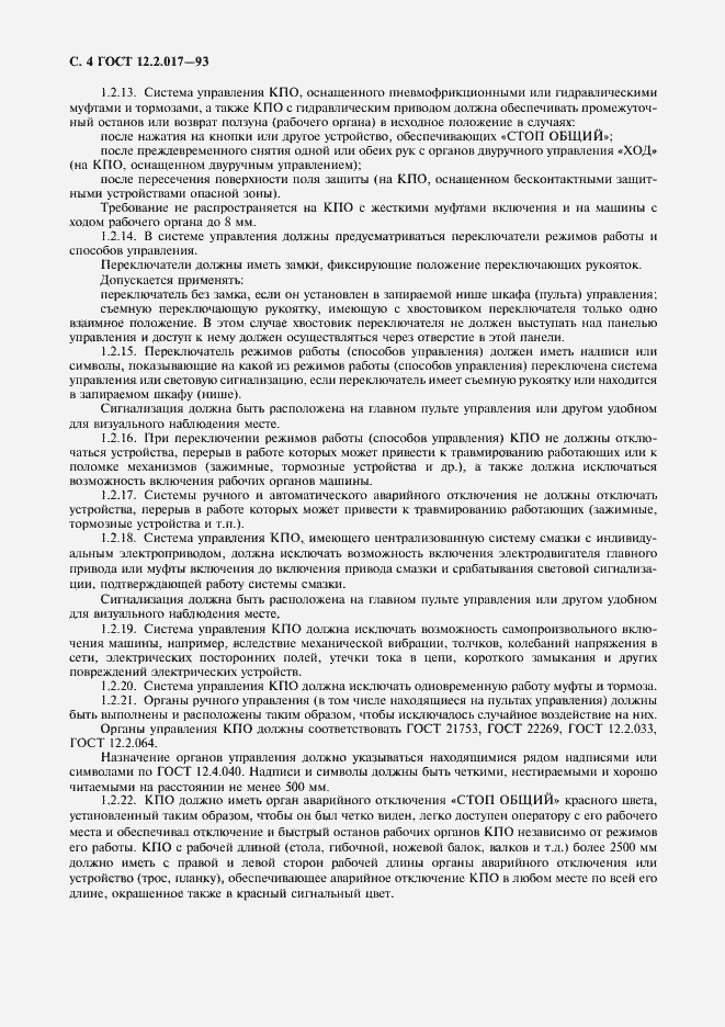 Страница 7 ГОСТ 12.2.017-93