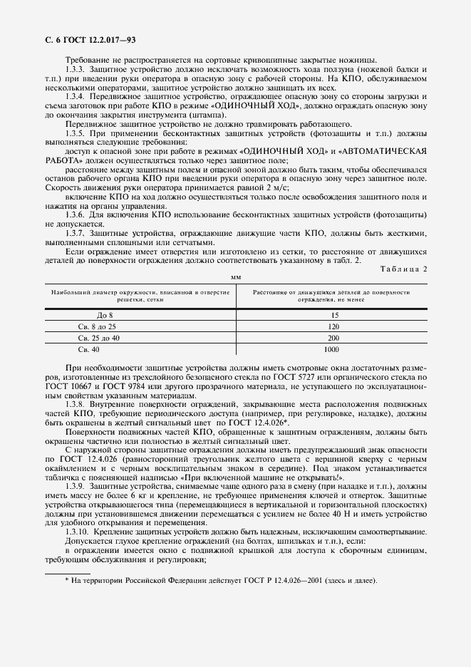 Страница 9 ГОСТ 12.2.017-93