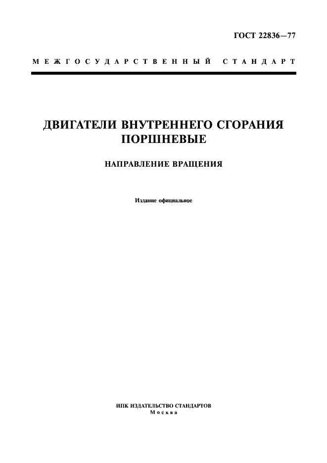 Страница 1 ГОСТ 22836-77