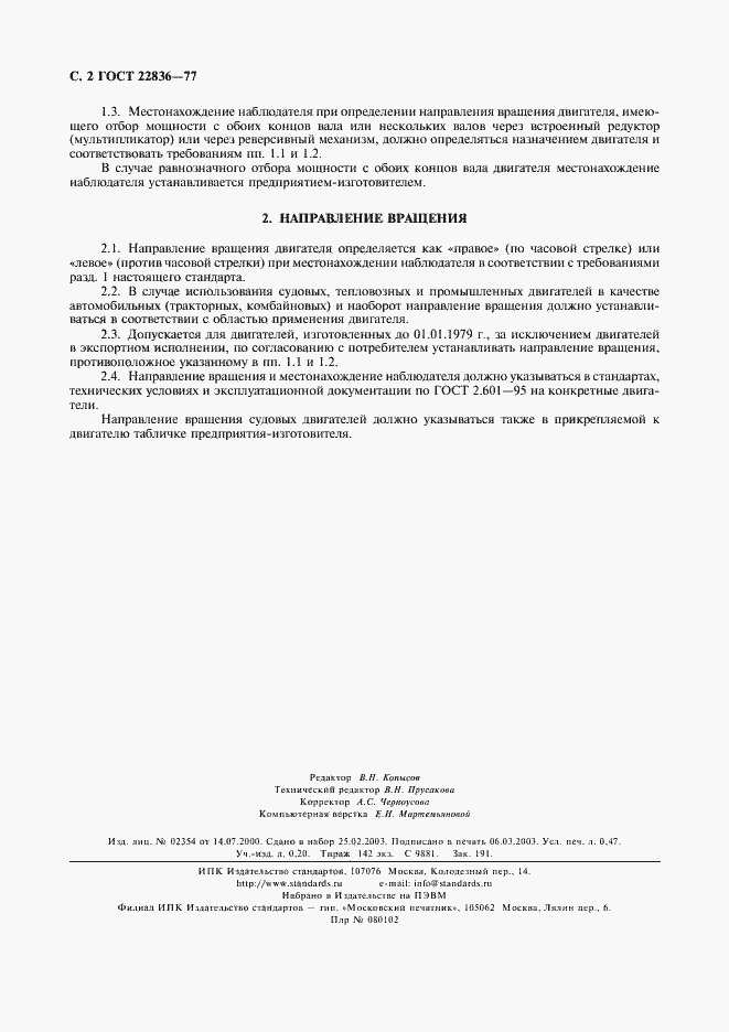 Страница 3 ГОСТ 22836-77