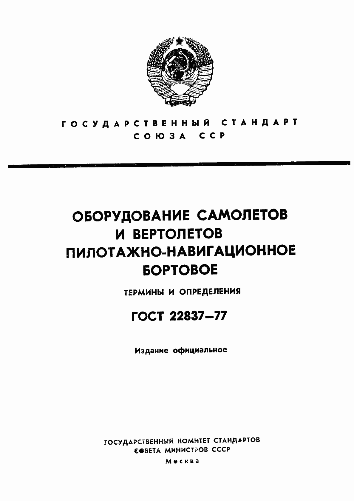 Страница 1 ГОСТ 22837-77
