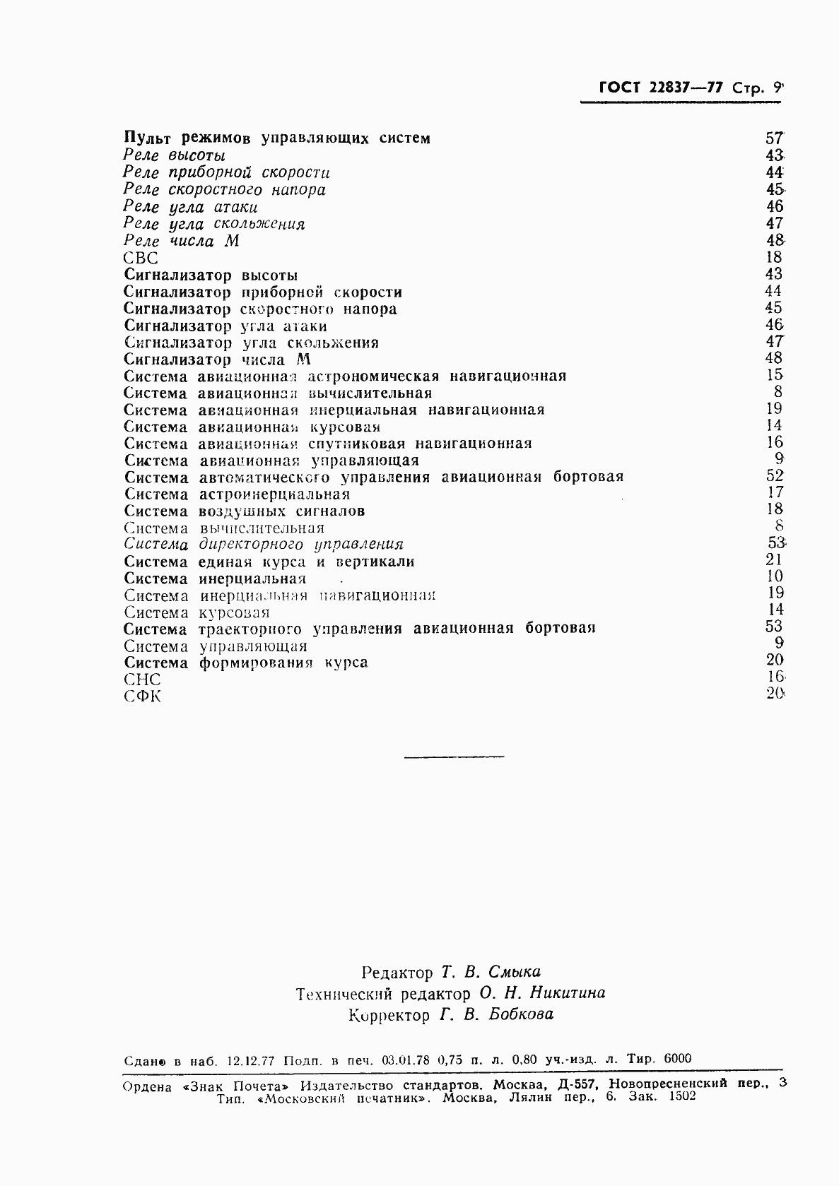 Страница 10 ГОСТ 22837-77