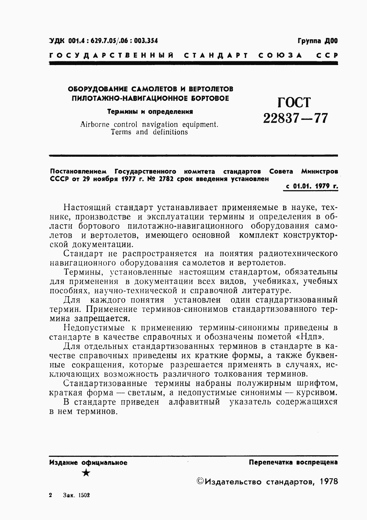 Страница 2 ГОСТ 22837-77