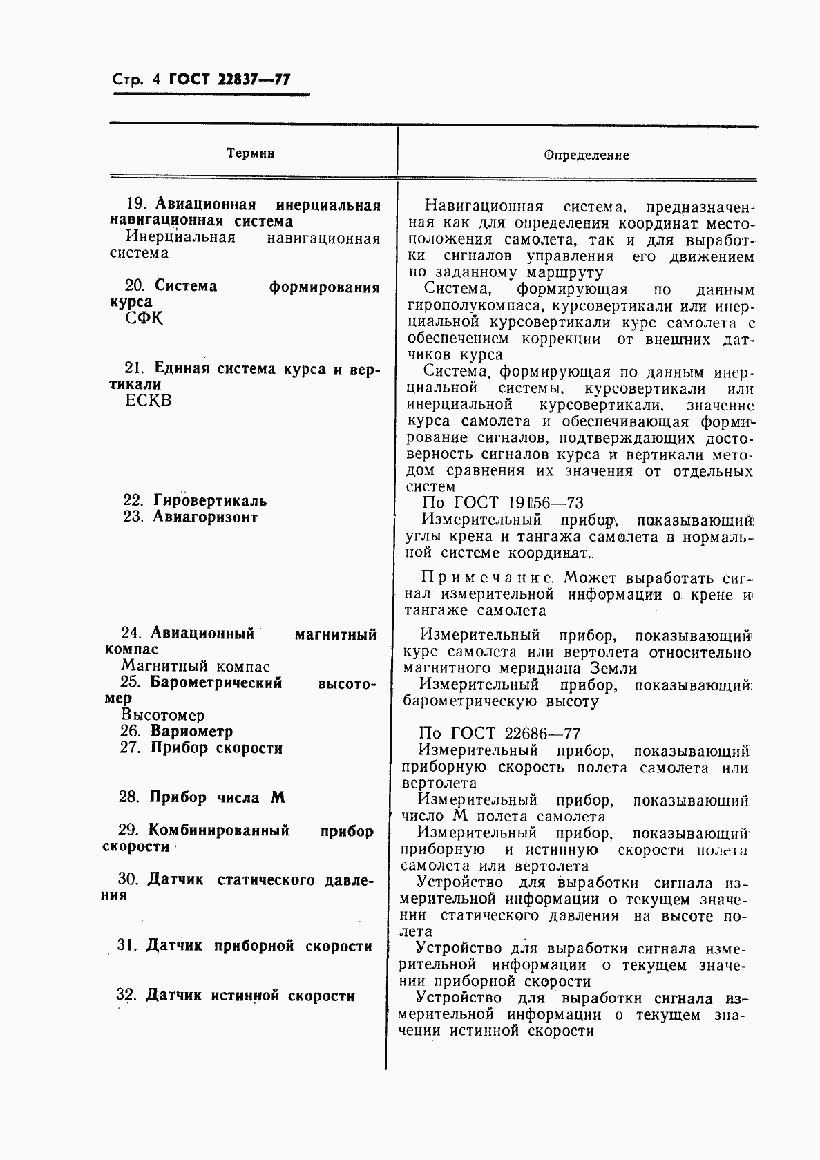 Страница 5 ГОСТ 22837-77