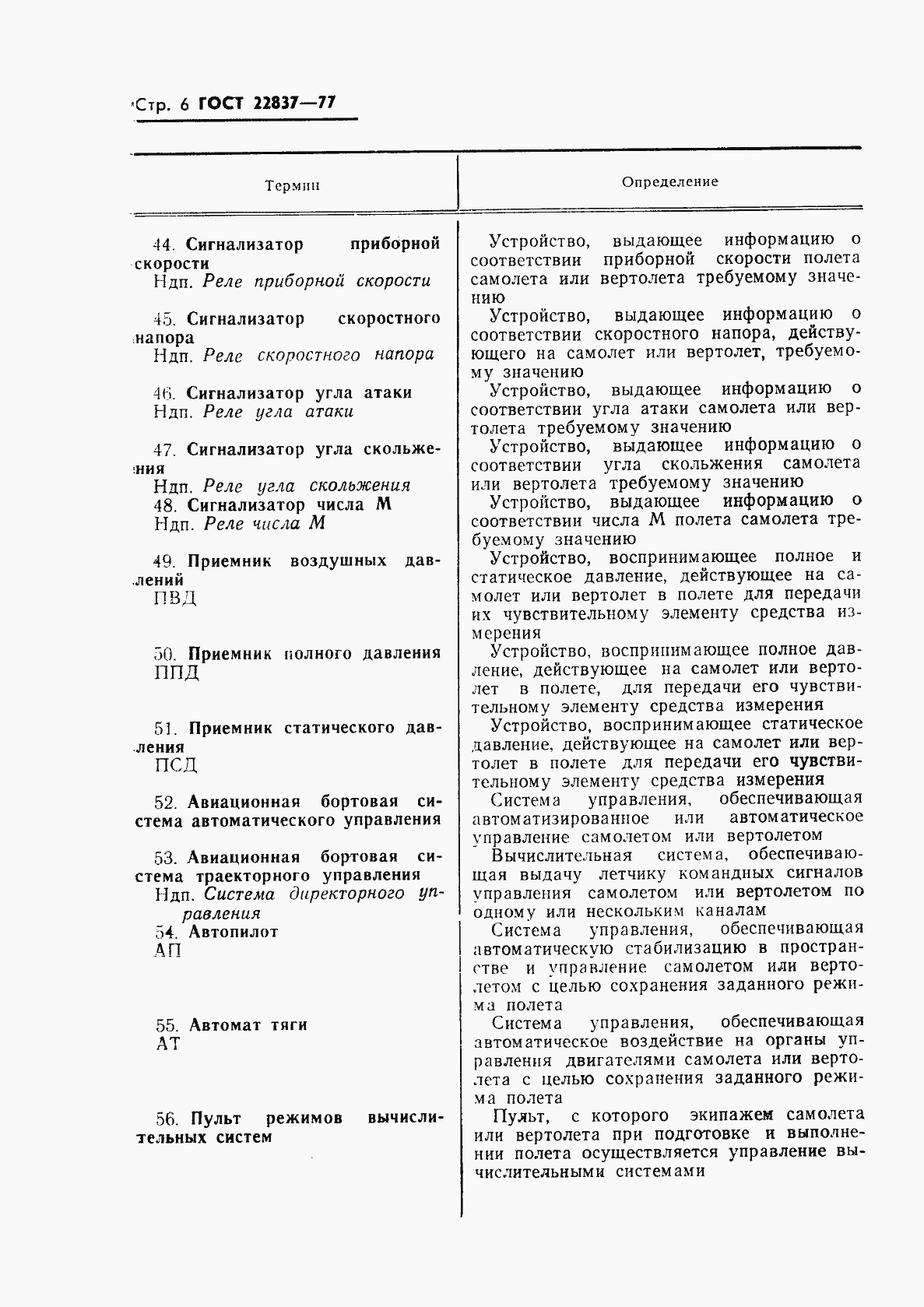 Страница 7 ГОСТ 22837-77