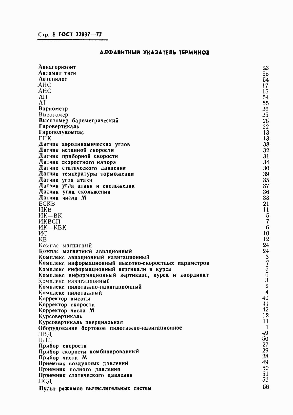Страница 9 ГОСТ 22837-77