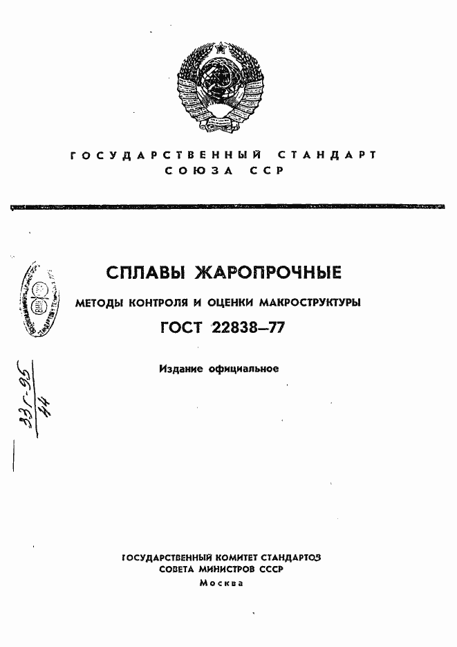 Страница 1 ГОСТ 22838-77