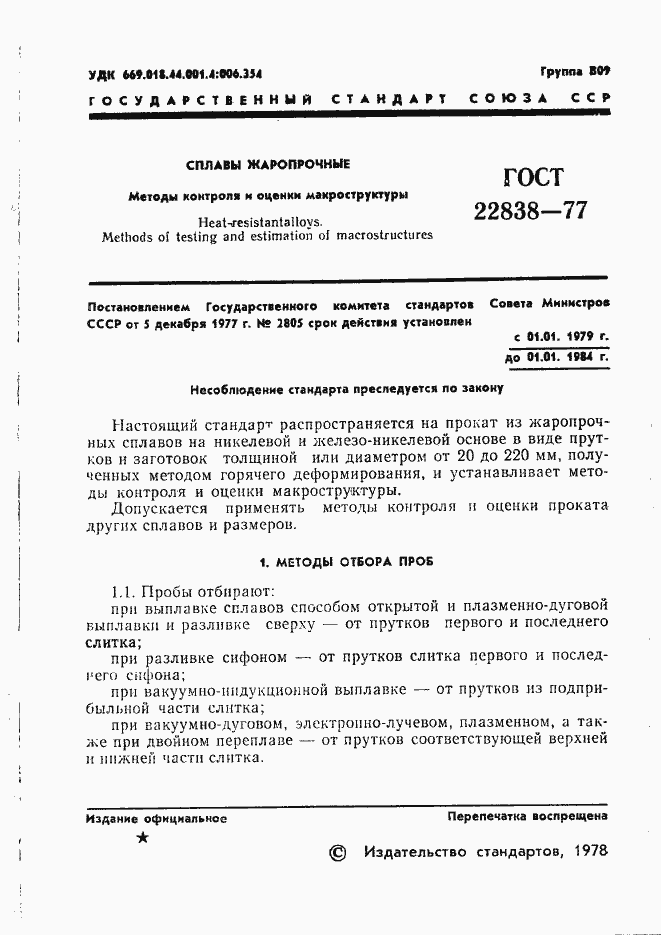 Страница 3 ГОСТ 22838-77