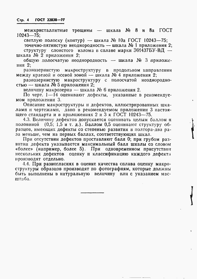 Страница 6 ГОСТ 22838-77