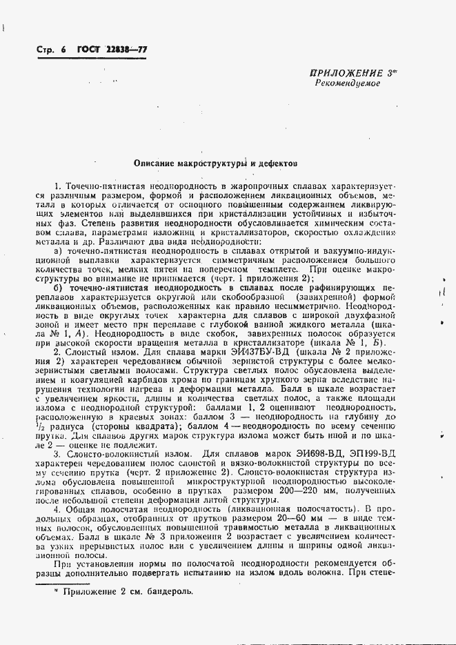 Страница 8 ГОСТ 22838-77