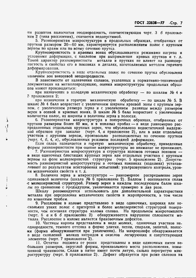 Страница 9 ГОСТ 22838-77