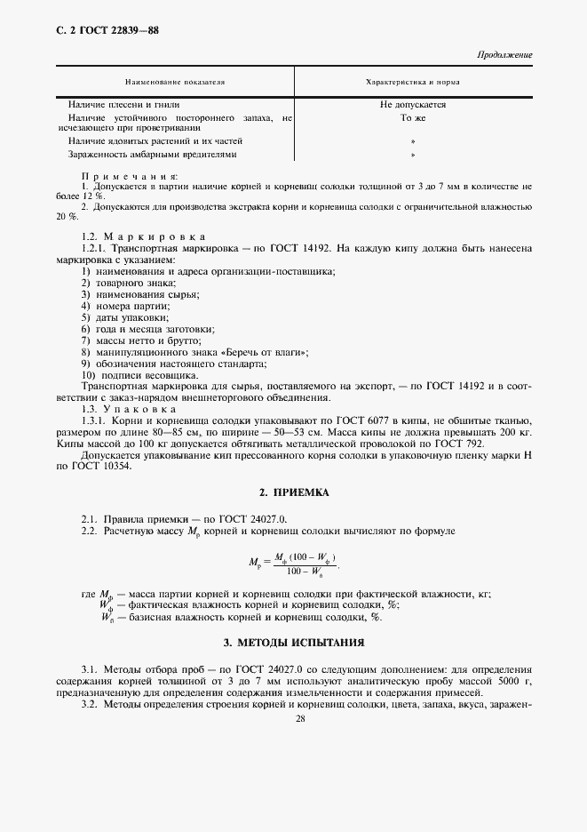 Страница 2 ГОСТ 22839-88