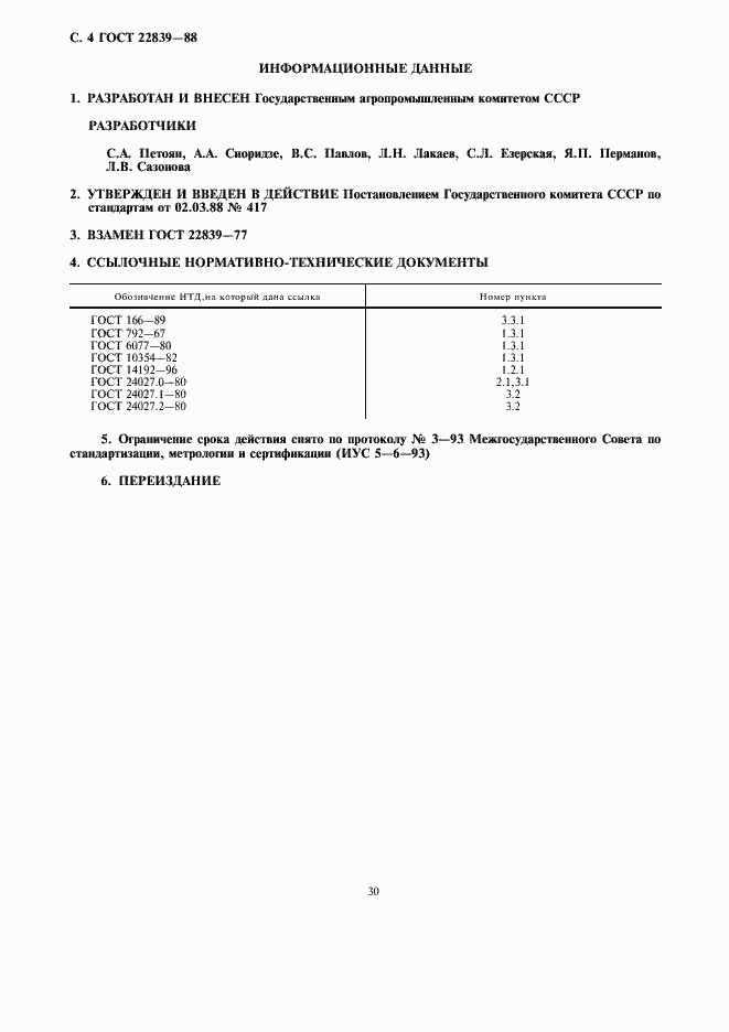 Страница 4 ГОСТ 22839-88