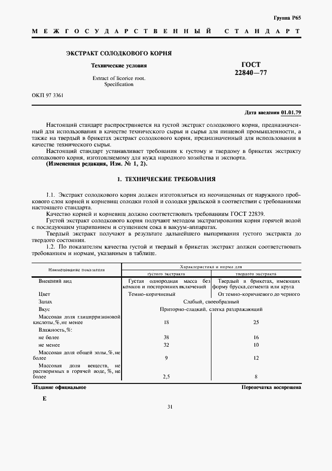 Страница 1 ГОСТ 22840-77