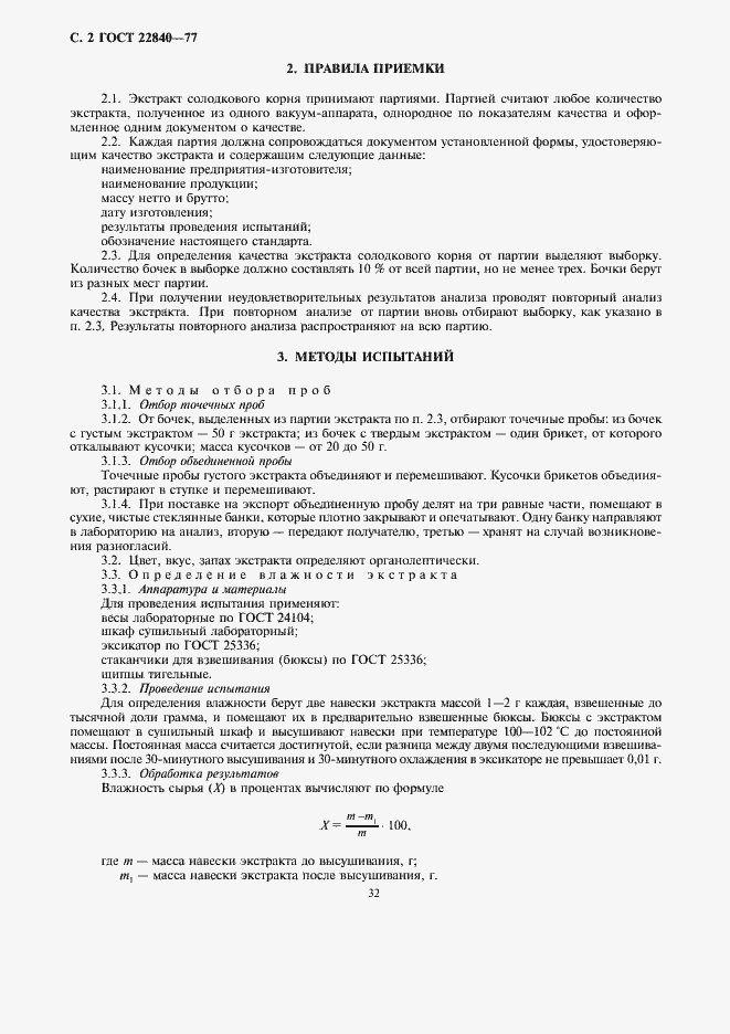 Страница 2 ГОСТ 22840-77