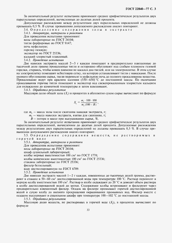 Страница 3 ГОСТ 22840-77