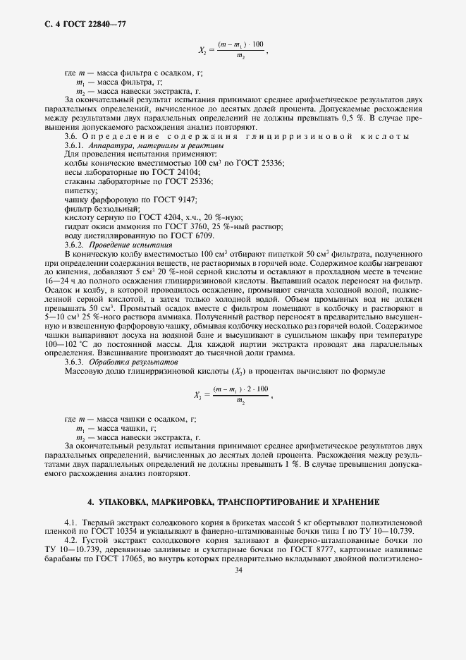 Страница 4 ГОСТ 22840-77