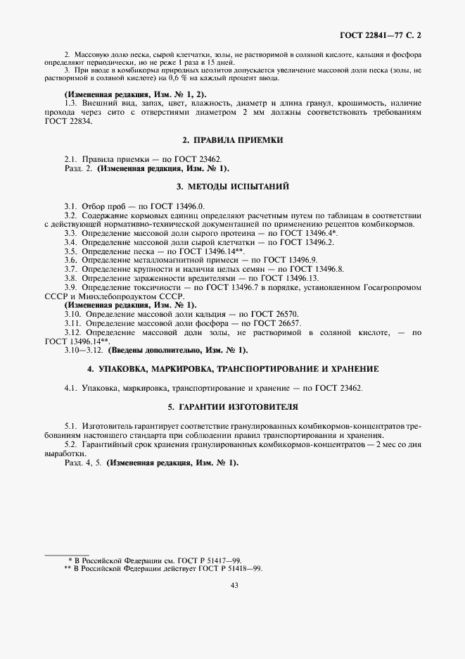 Страница 2 ГОСТ 22841-77