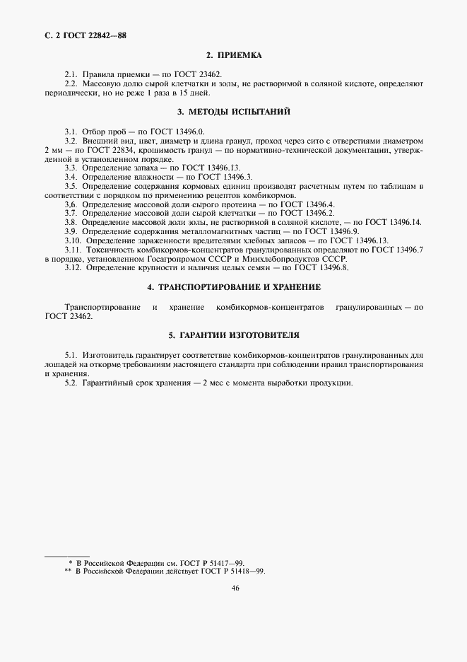 Страница 2 ГОСТ 22842-88