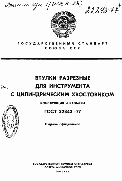 Страница 1 ГОСТ 22843-77