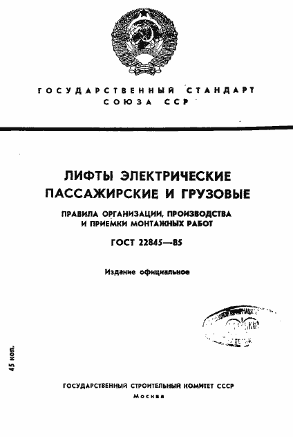 Страница 1 ГОСТ 22845-85