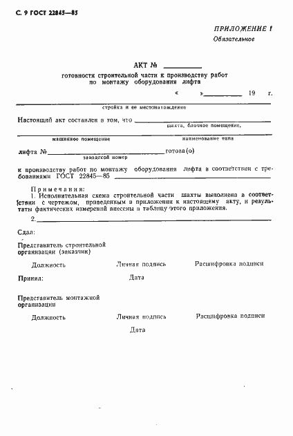 Страница 10 ГОСТ 22845-85