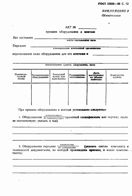 Страница 13 ГОСТ 22845-85