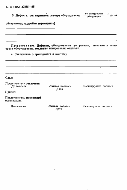 Страница 14 ГОСТ 22845-85