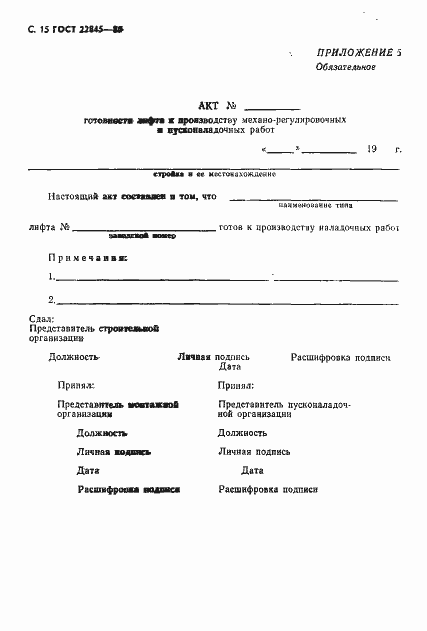 Страница 16 ГОСТ 22845-85