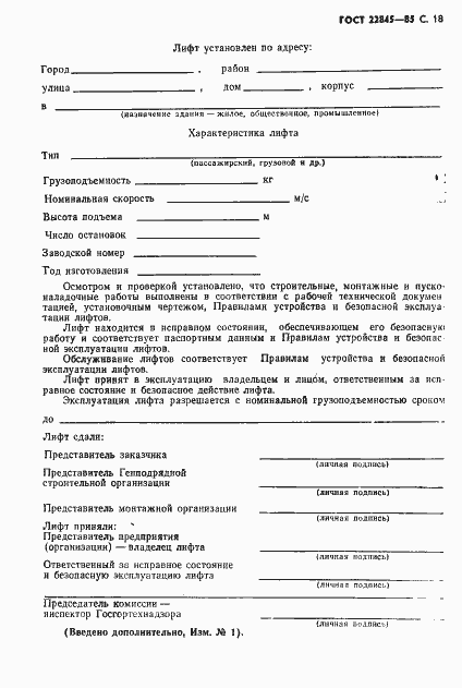 Страница 19 ГОСТ 22845-85