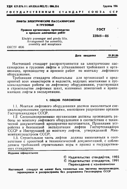 Страница 2 ГОСТ 22845-85