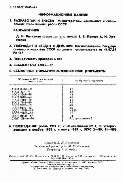 Страница 20 ГОСТ 22845-85
