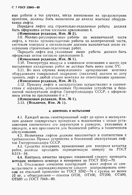 Страница 8 ГОСТ 22845-85
