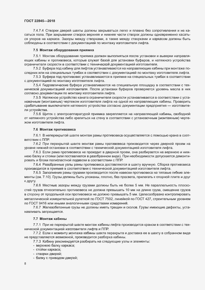 Страница 11 ГОСТ 22845-2018