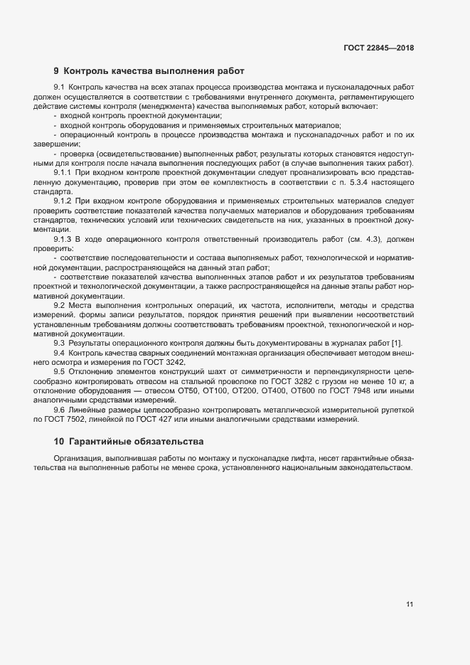 Страница 14 ГОСТ 22845-2018