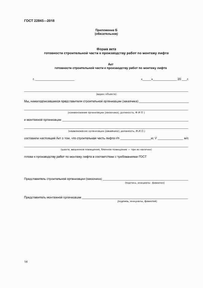 Страница 17 ГОСТ 22845-2018