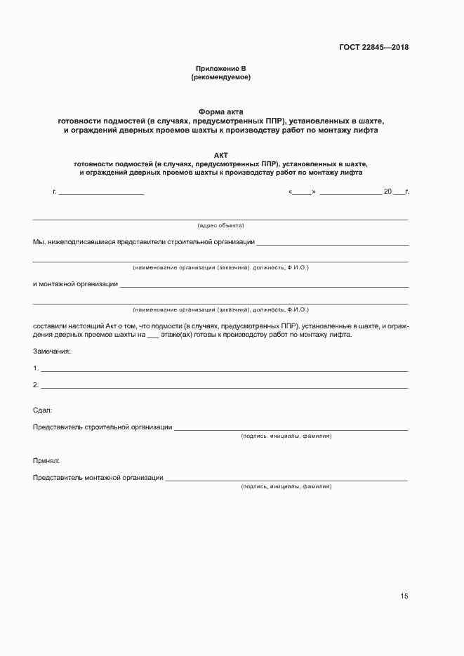 Страница 18 ГОСТ 22845-2018