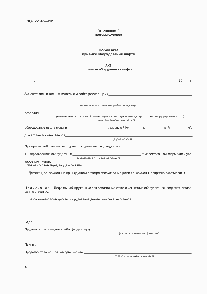 Страница 19 ГОСТ 22845-2018