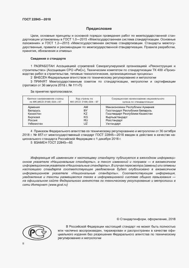 Страница 2 ГОСТ 22845-2018
