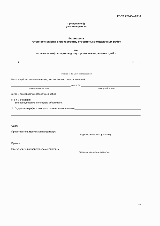 Страница 20 ГОСТ 22845-2018