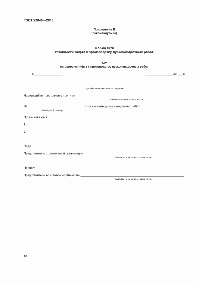 Страница 21 ГОСТ 22845-2018