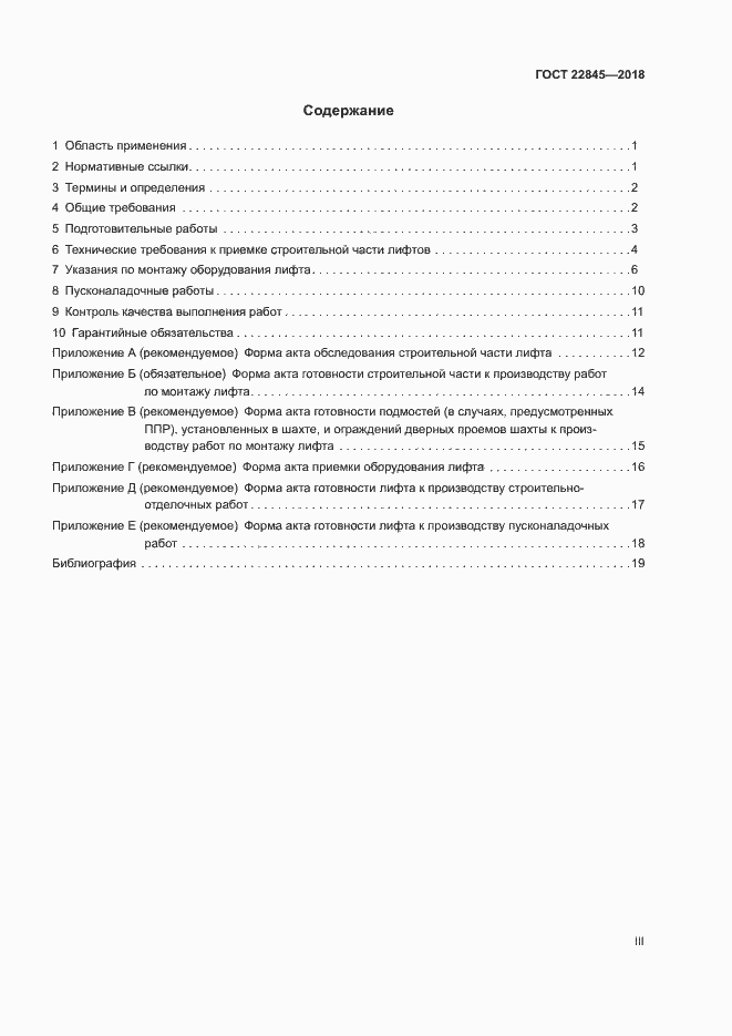 Страница 3 ГОСТ 22845-2018