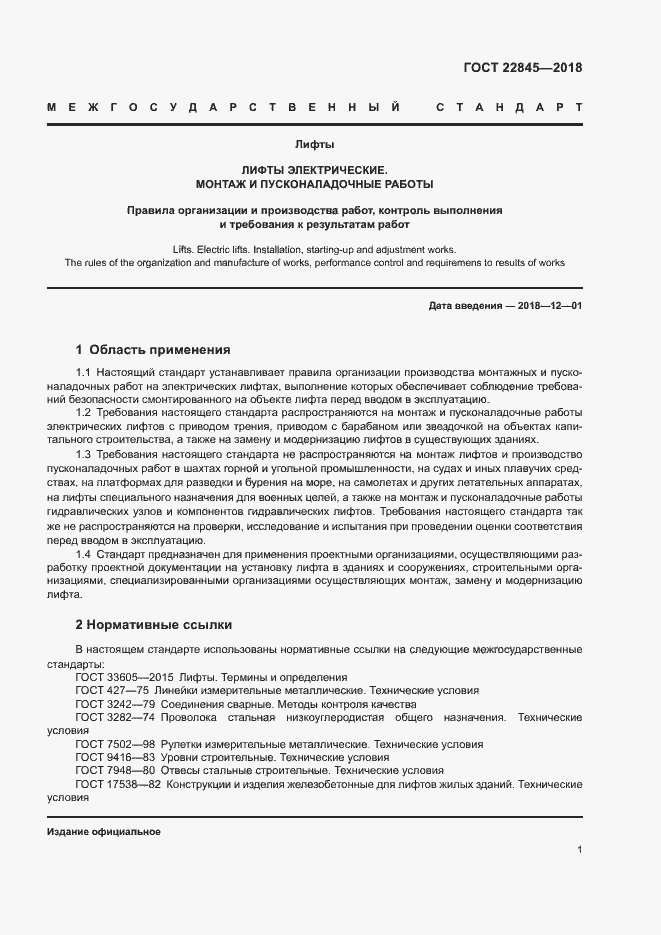 Страница 4 ГОСТ 22845-2018