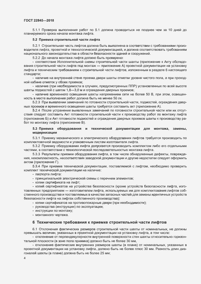 Страница 7 ГОСТ 22845-2018