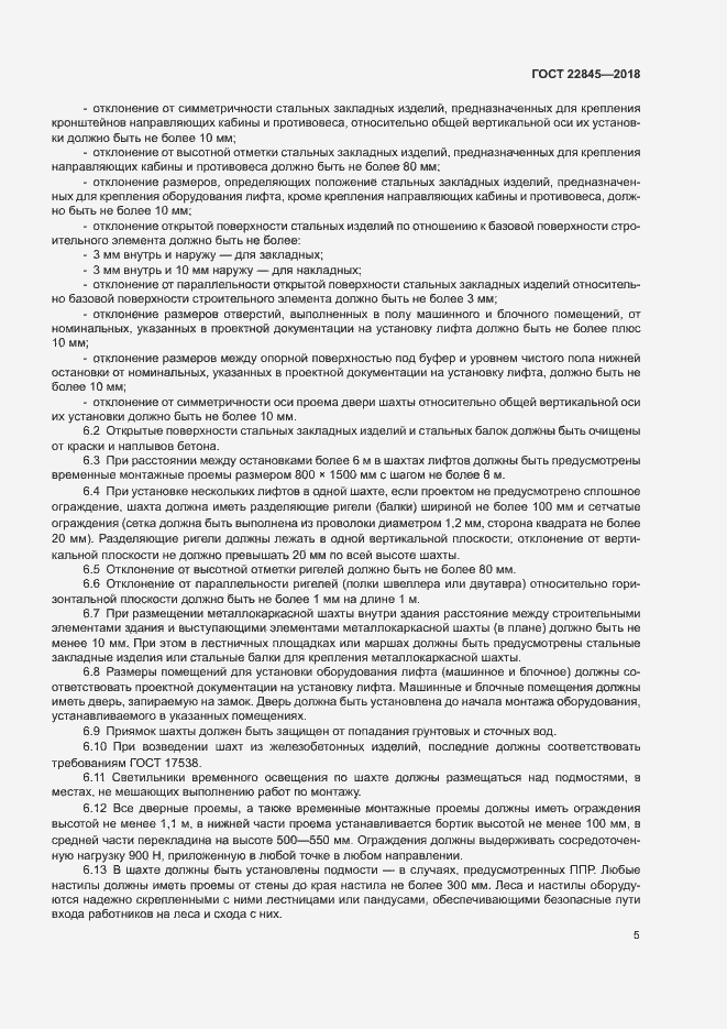 Страница 8 ГОСТ 22845-2018