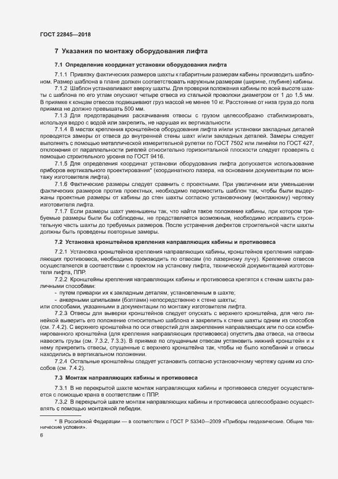 Страница 9 ГОСТ 22845-2018